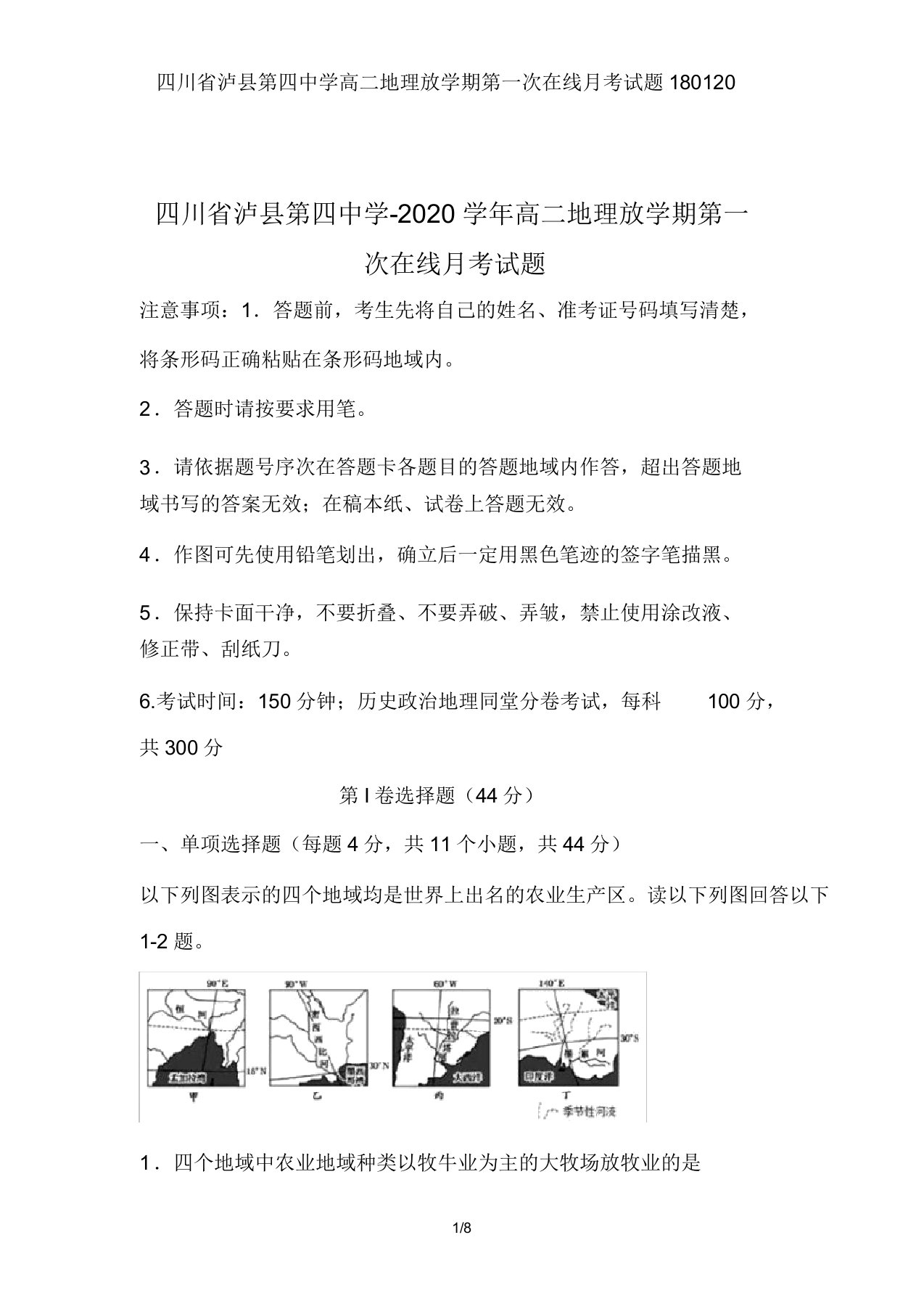 四川省泸县第四中学高二地理下学期第一次在线月考试题