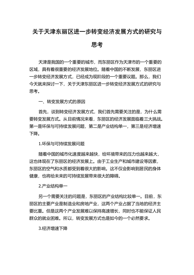 关于天津东丽区进一步转变经济发展方式的研究与思考