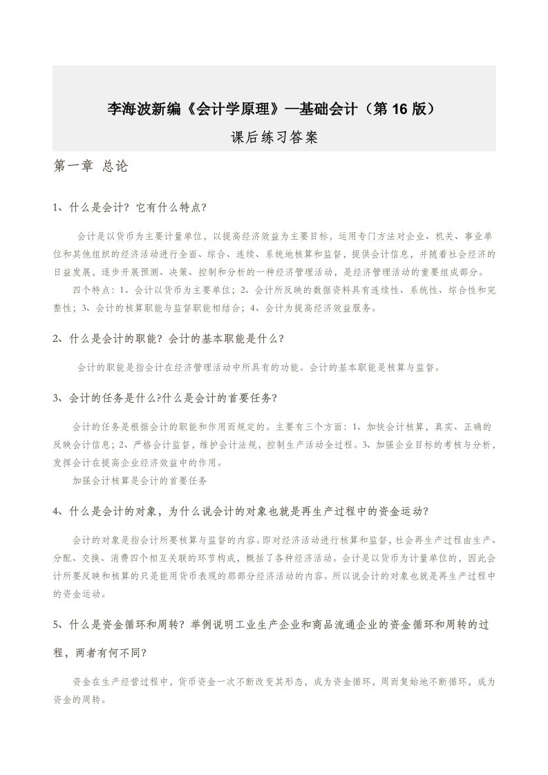 新编《会计学原理》—李海波课后习题答案