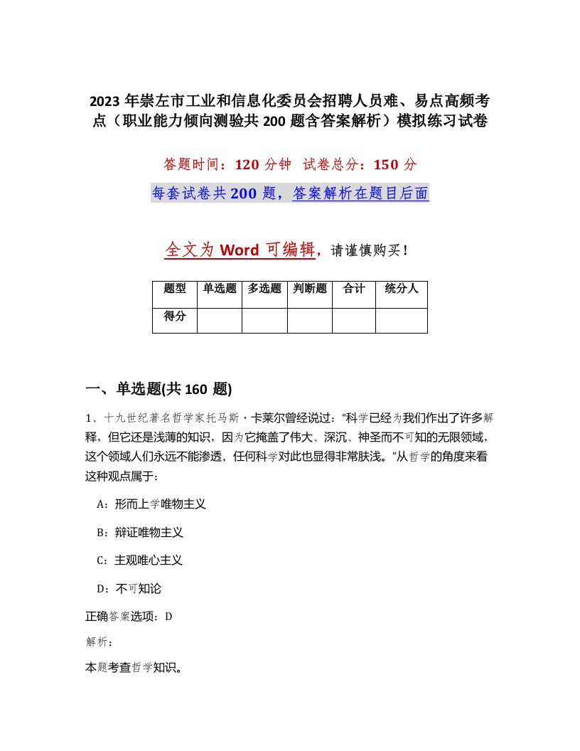 2023年崇左市工业和信息化委员会招聘人员难易点高频考点职业能力倾向测验共200题含答案解析模拟练习试卷