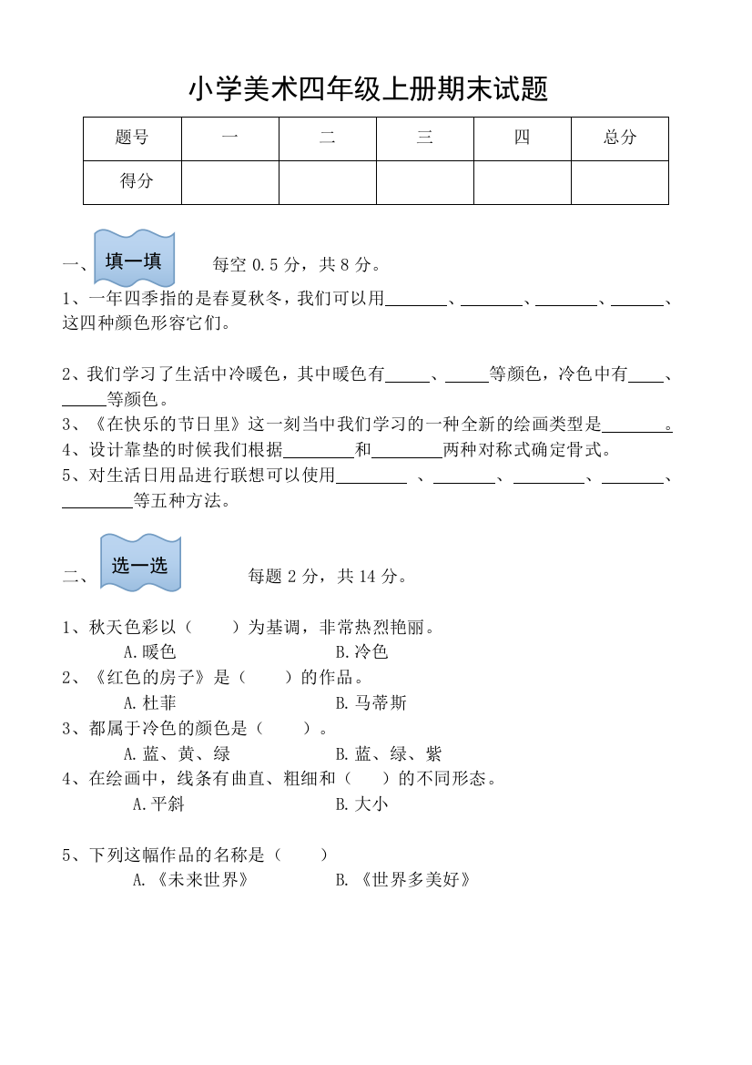 人美版四年级上册美术试题