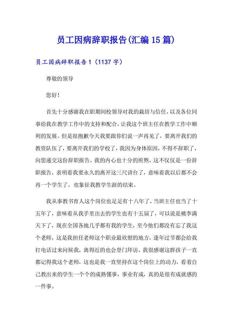 员工因病辞职报告(汇编15篇)