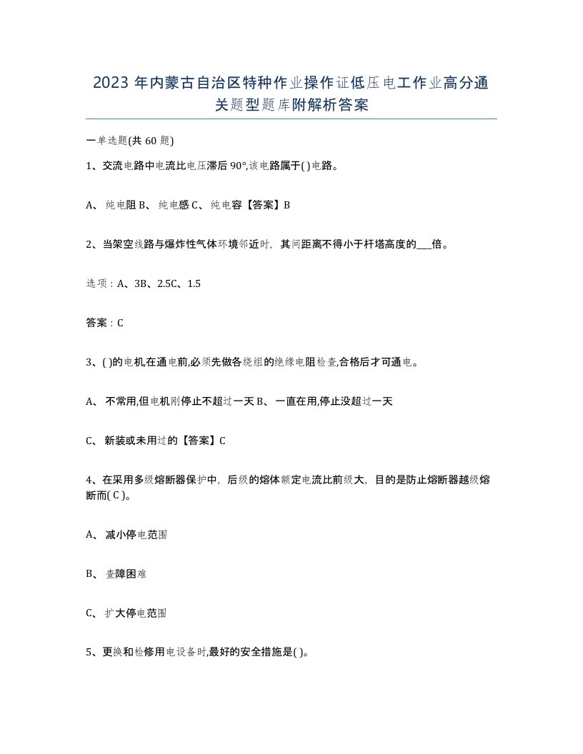 2023年内蒙古自治区特种作业操作证低压电工作业高分通关题型题库附解析答案