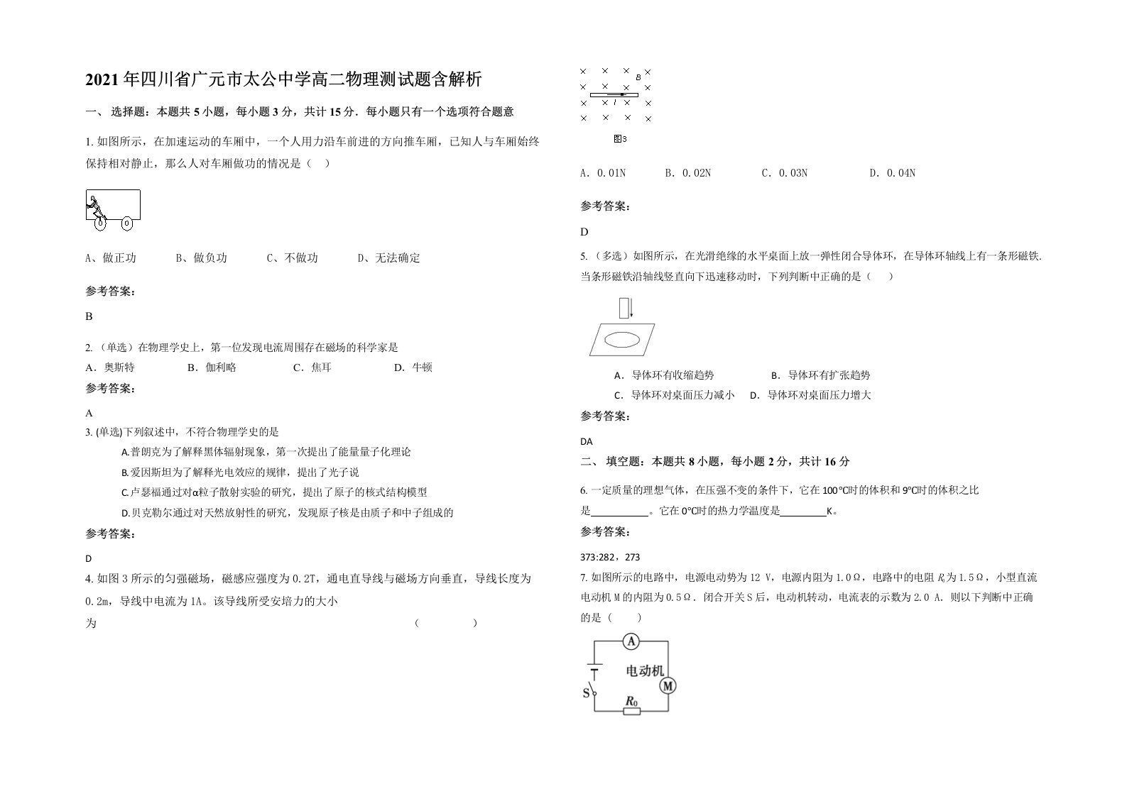 2021年四川省广元市太公中学高二物理测试题含解析