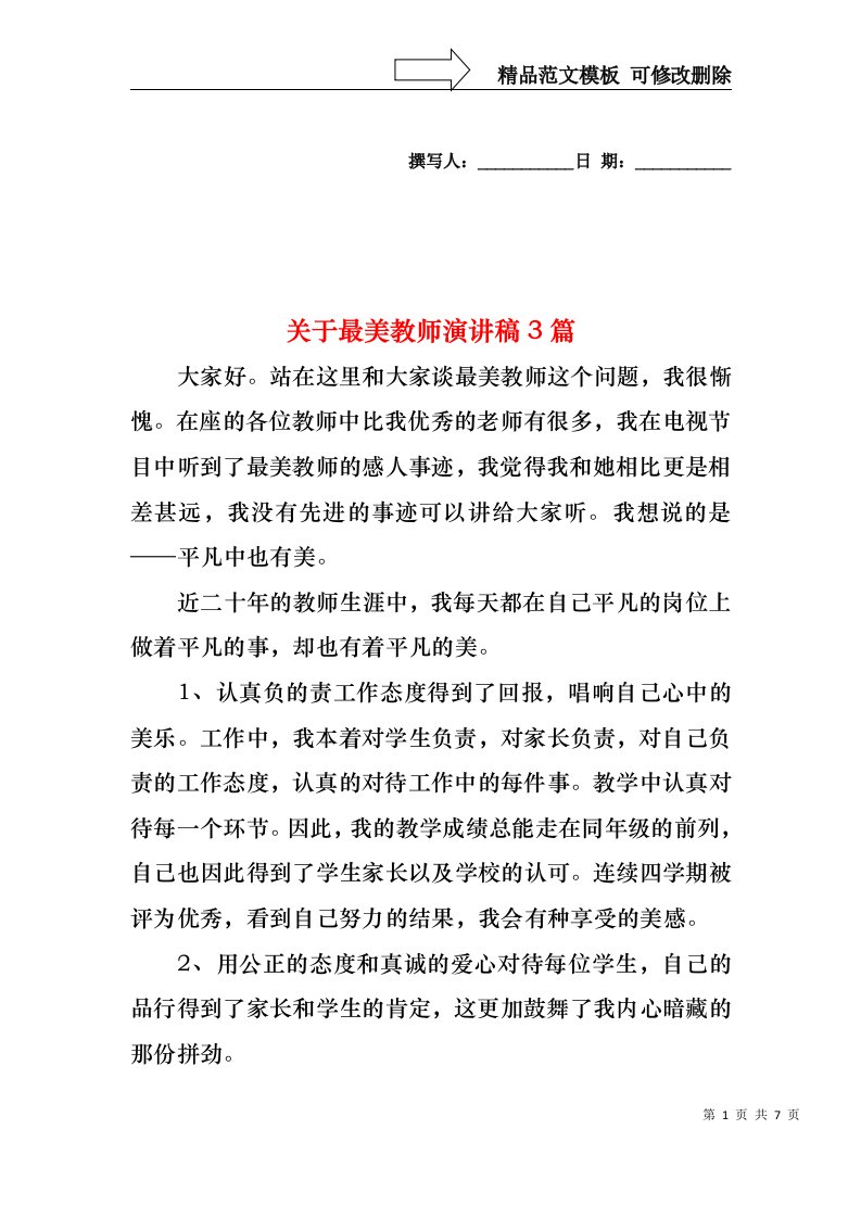 关于最美教师演讲稿3篇