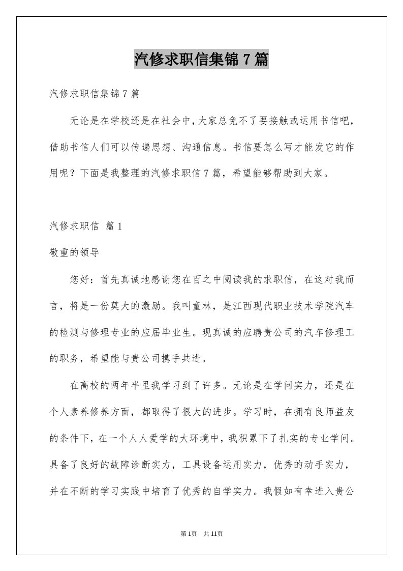 汽修求职信集锦7篇