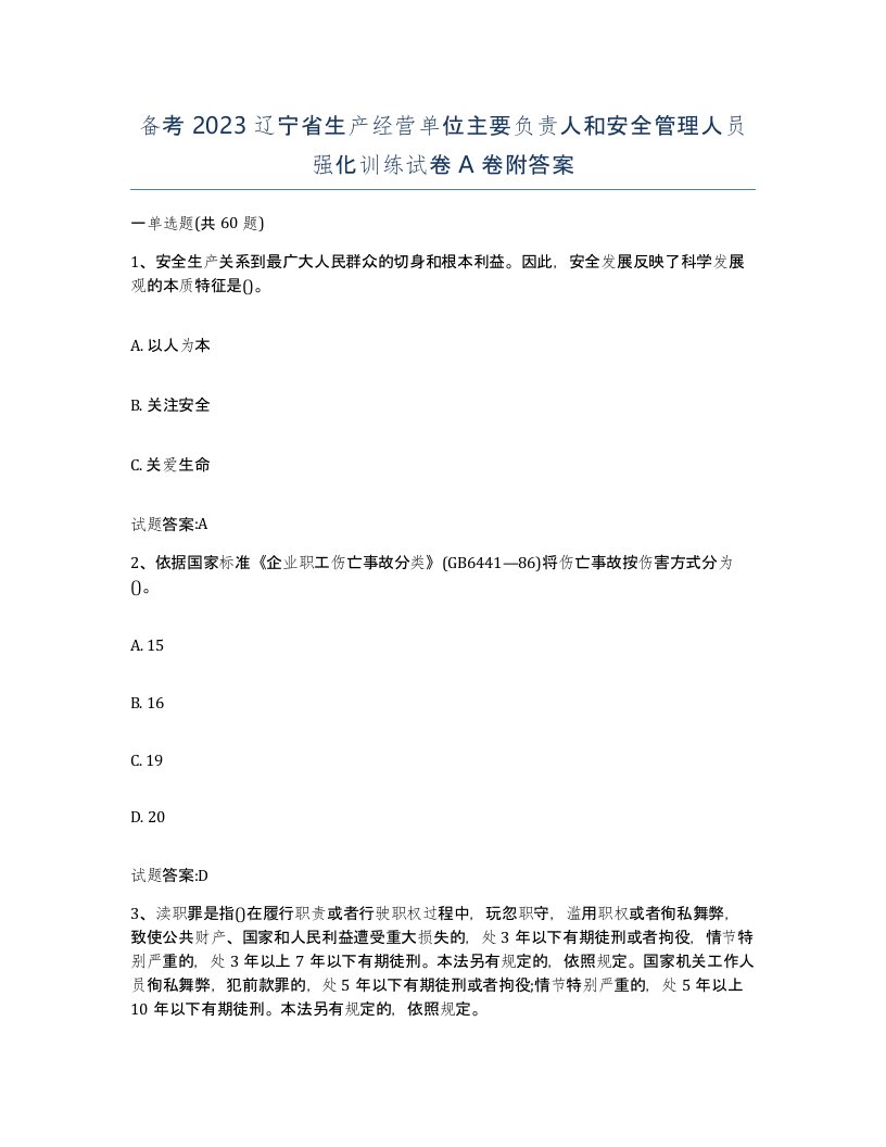 备考2023辽宁省生产经营单位主要负责人和安全管理人员强化训练试卷A卷附答案