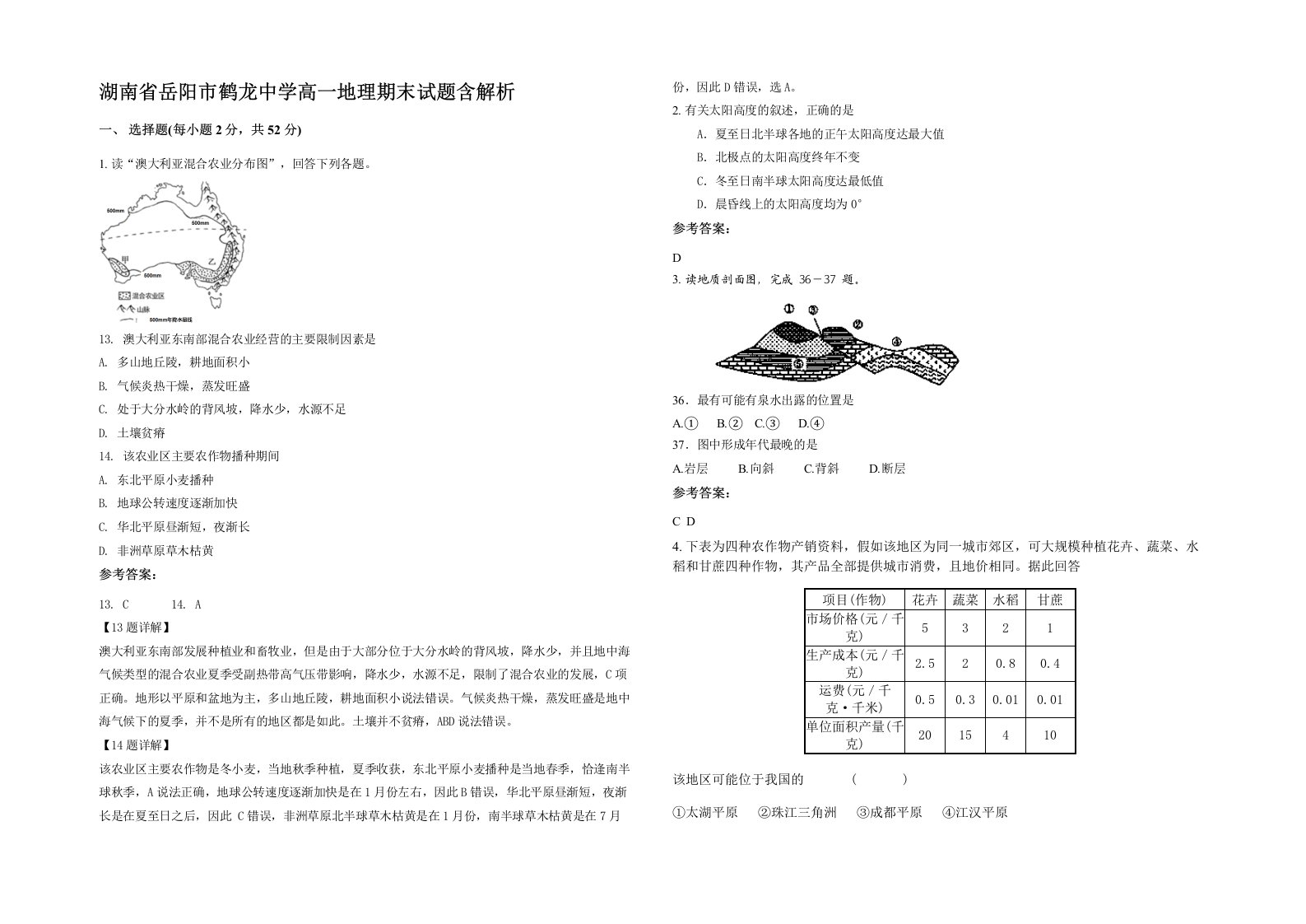 湖南省岳阳市鹤龙中学高一地理期末试题含解析