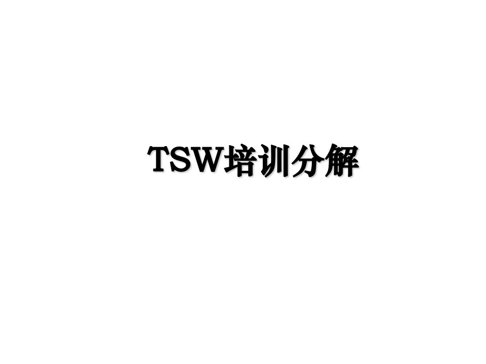 TSW培训分解