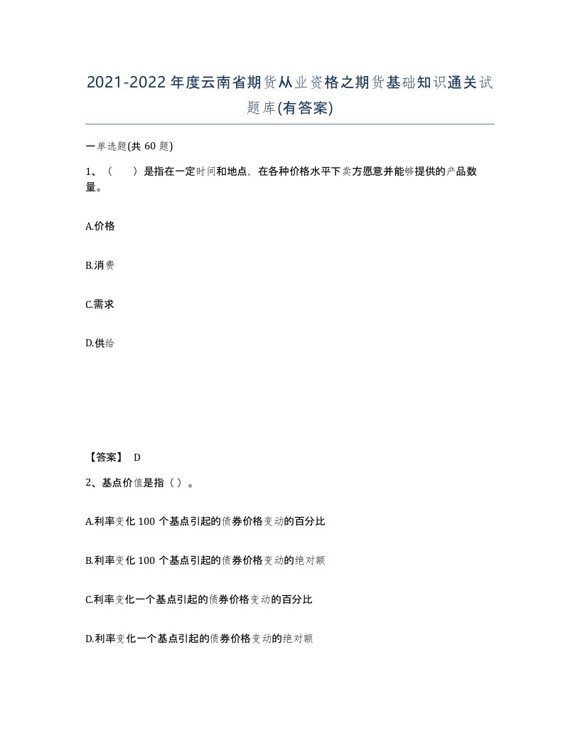 2021-2022年度云南省期货从业资格之期货基础知识通关试题库有答案