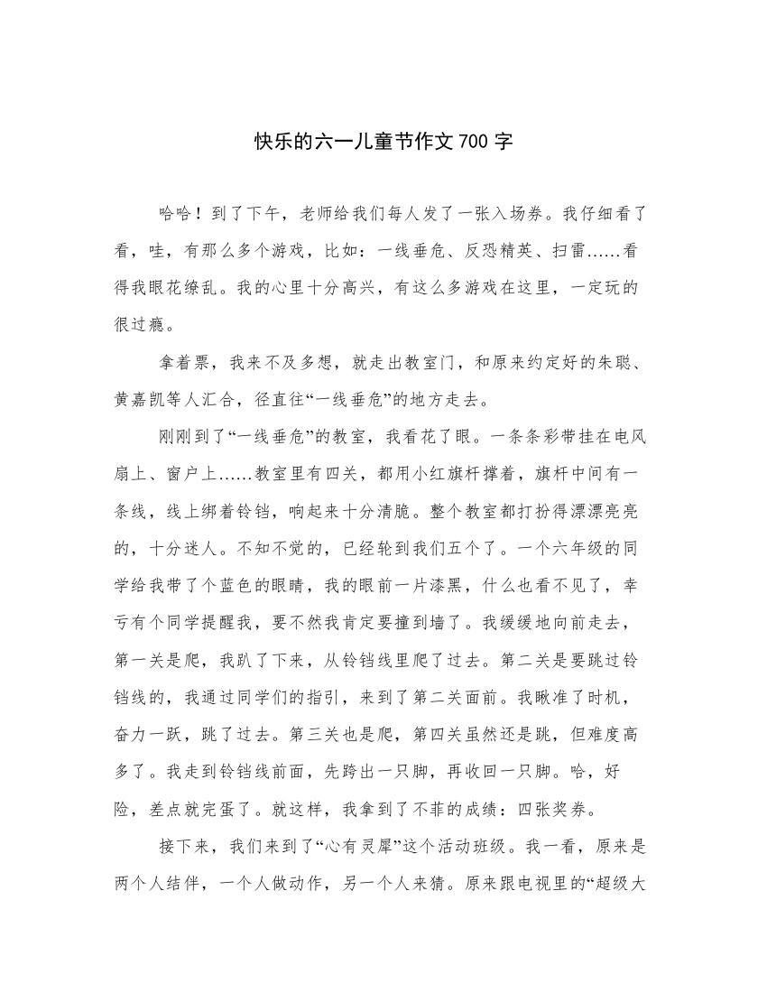 2024快乐的六一儿童节作文700字