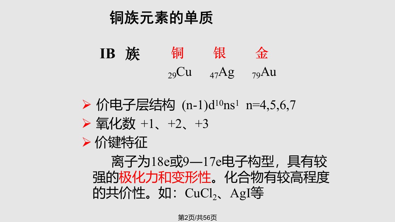 无机化学d区元素二