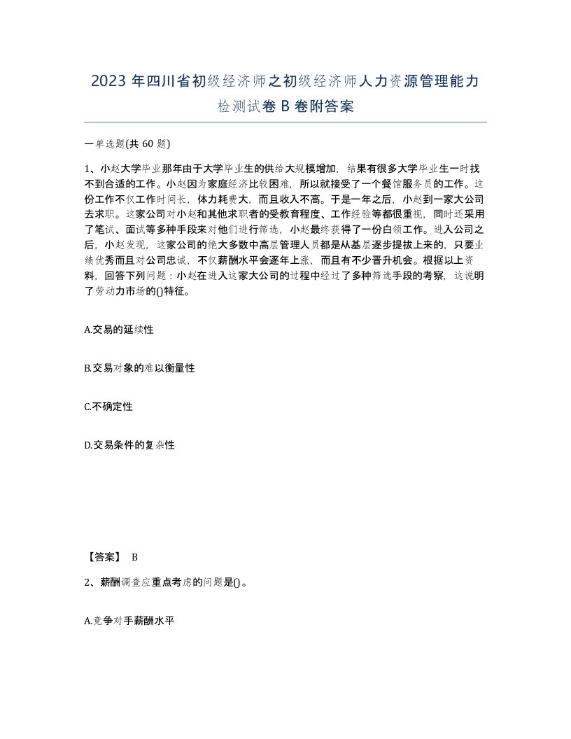 2023年四川省初级经济师之初级经济师人力资源管理能力检测试卷B卷附答案