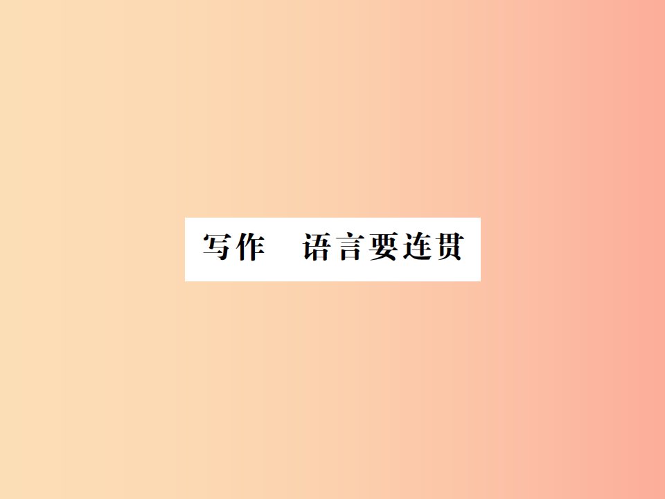 河南专用2019年八年级语文上册第4单元写作语言要连贯习题课件新人教版