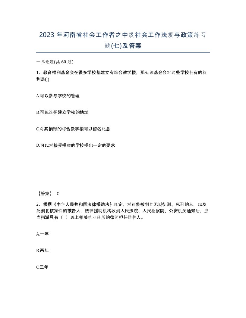 2023年河南省社会工作者之中级社会工作法规与政策练习题七及答案