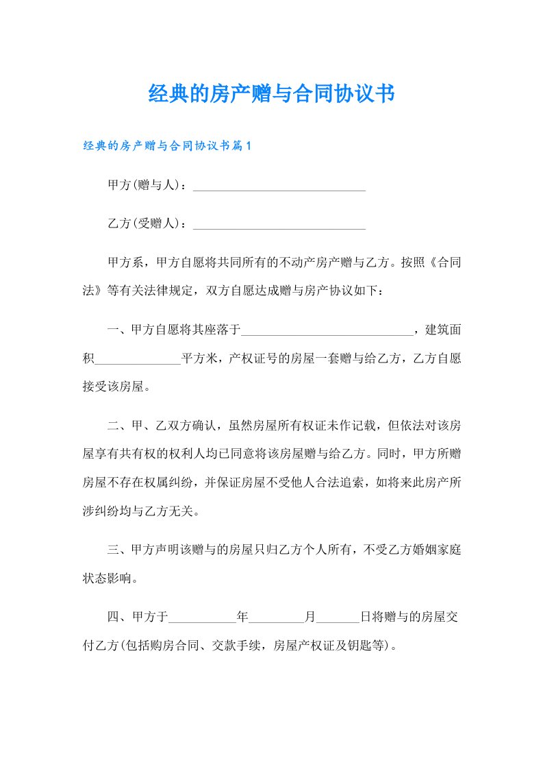 经典的房产赠与合同协议书