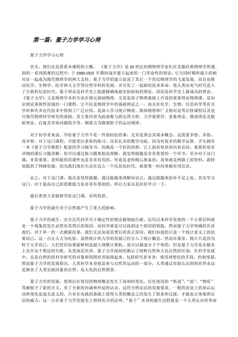 量子力学学习心得[修改版]