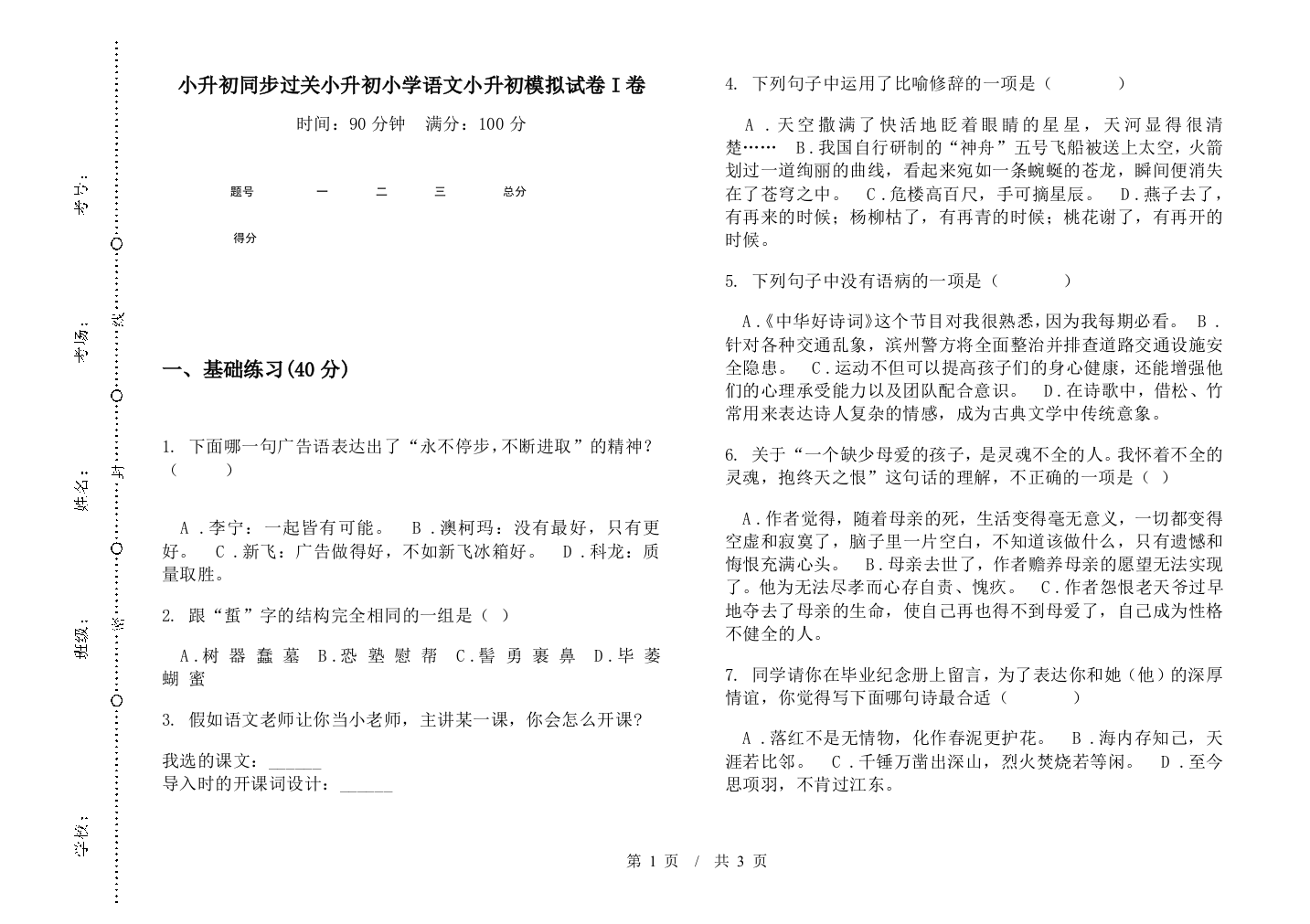 小升初同步过关小升初小学语文小升初模拟试卷I卷