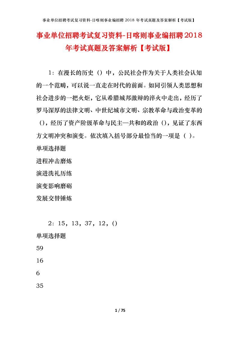 事业单位招聘考试复习资料-日喀则事业编招聘2018年考试真题及答案解析考试版