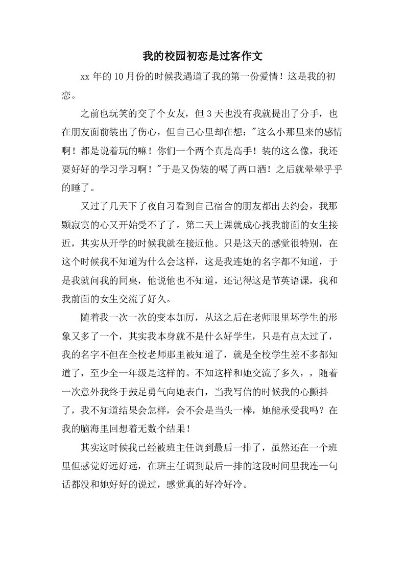 我的校园初恋是过客作文