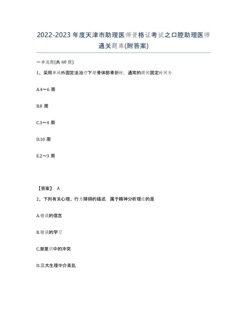 2022-2023年度天津市助理医师资格证考试之口腔助理医师通关题库附答案