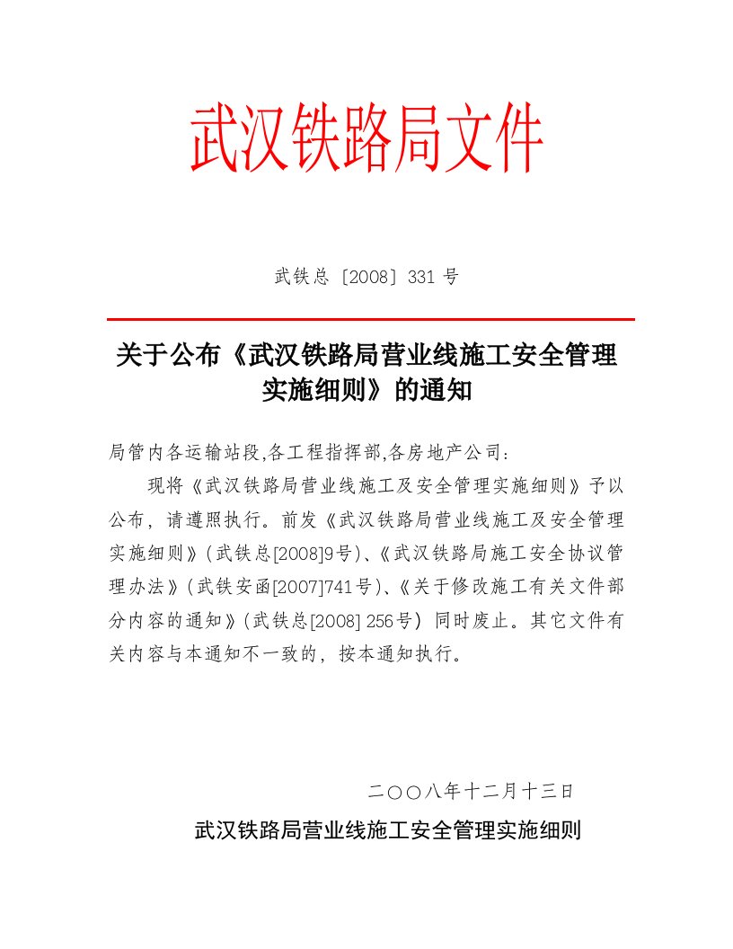 关于公布《武汉铁路局营业线施工安全管理实施细则》的