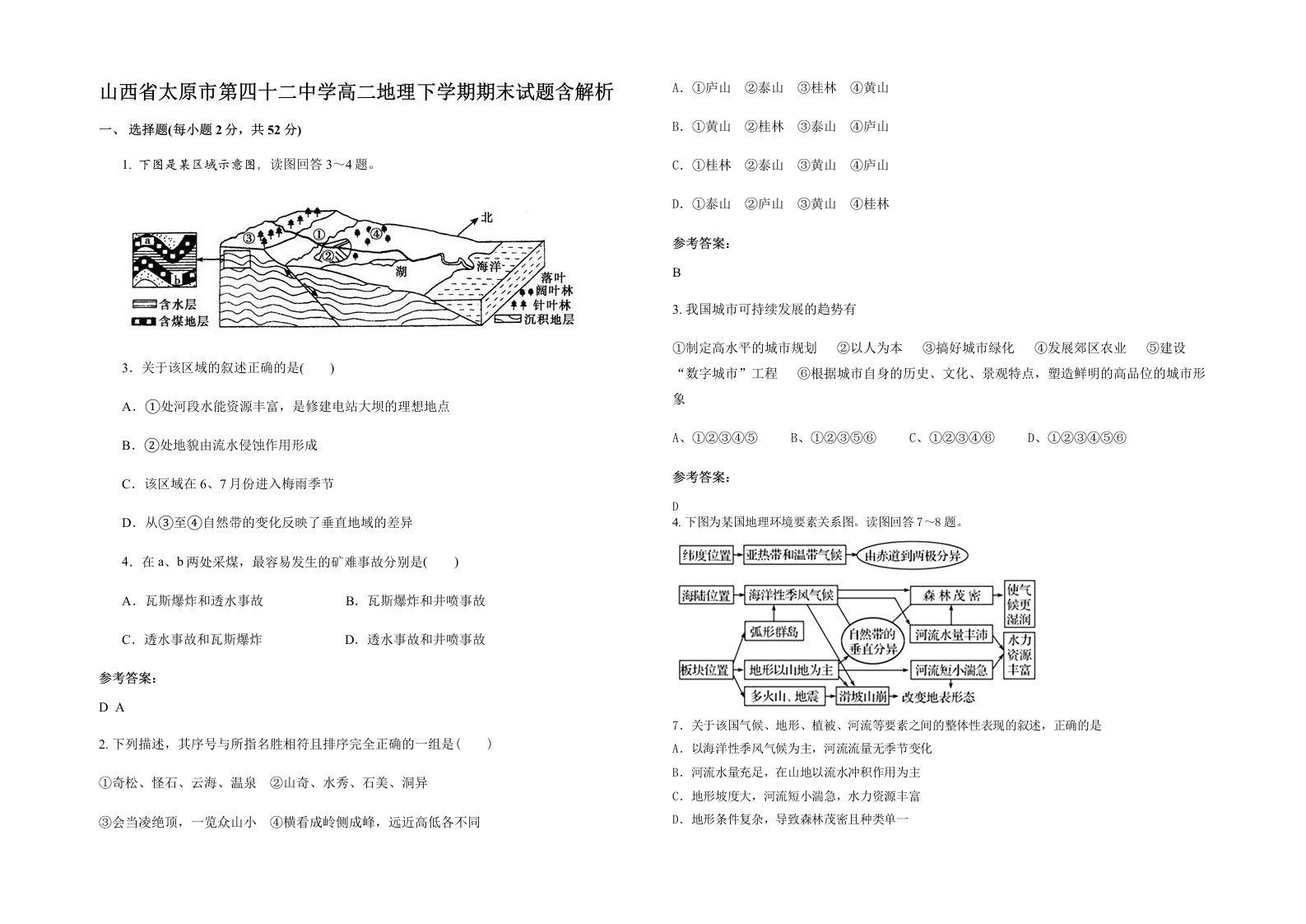 山西省太原市第四十二中学高二地理下学期期末试题含解析