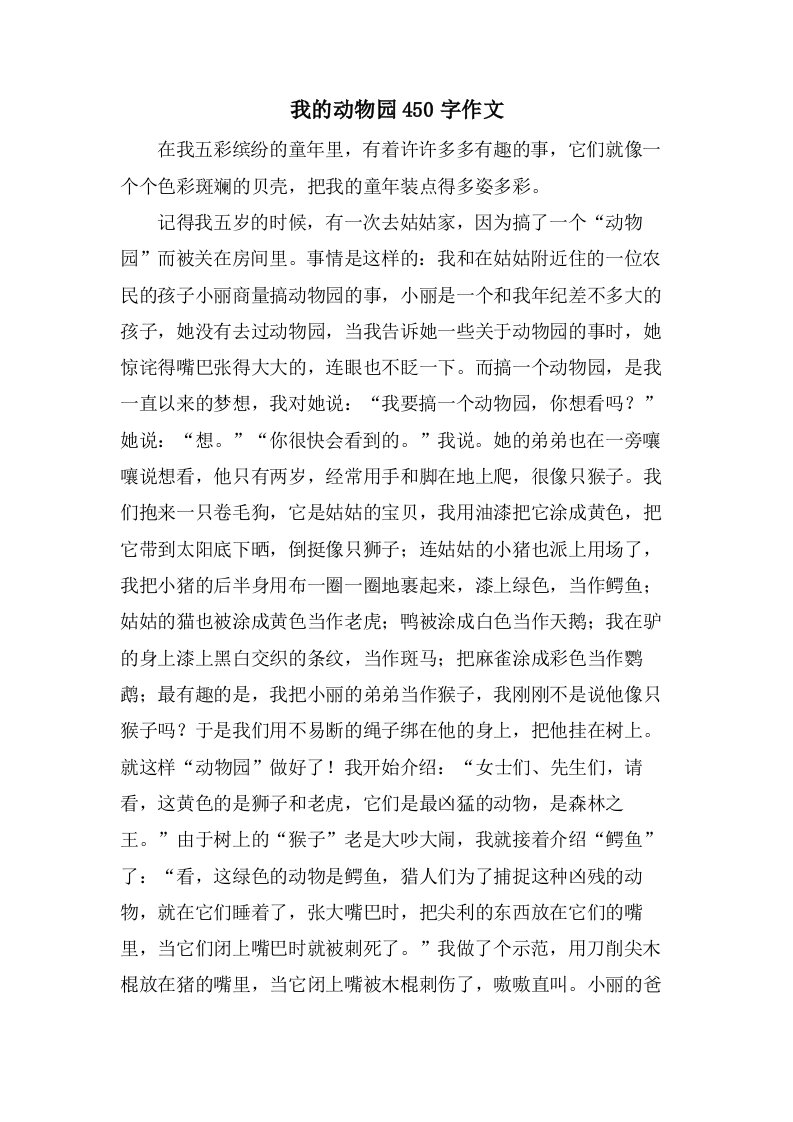 我的动物园450字作文