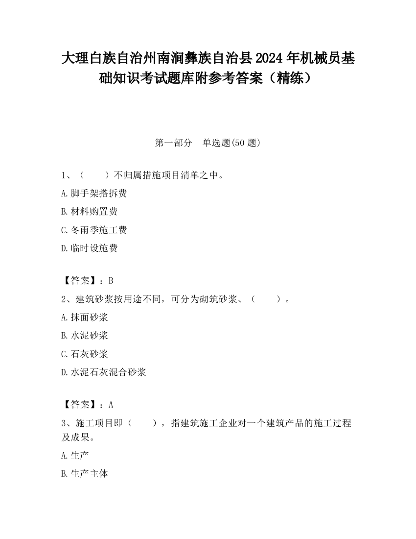 大理白族自治州南涧彝族自治县2024年机械员基础知识考试题库附参考答案（精练）