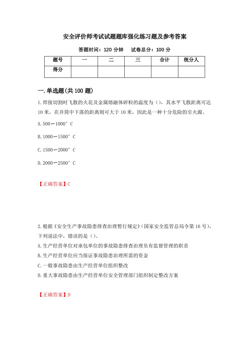 安全评价师考试试题题库强化练习题及参考答案17