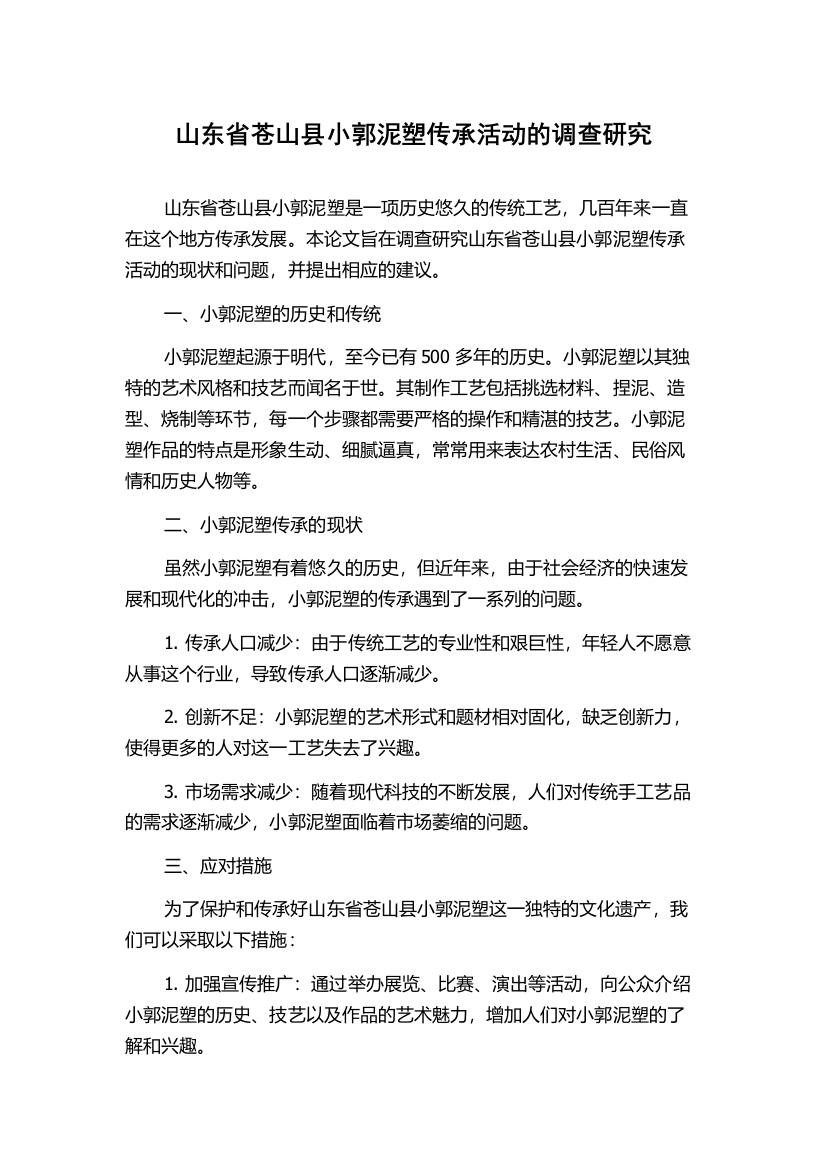 山东省苍山县小郭泥塑传承活动的调查研究