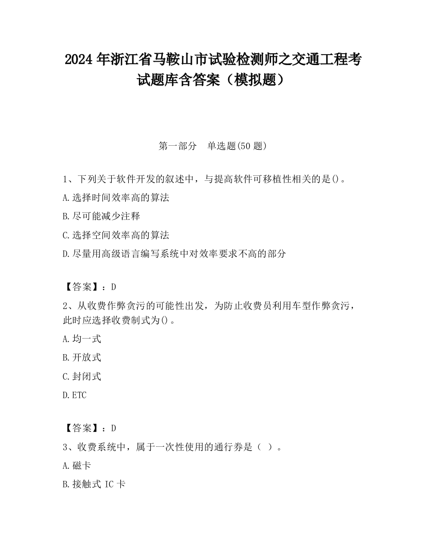 2024年浙江省马鞍山市试验检测师之交通工程考试题库含答案（模拟题）