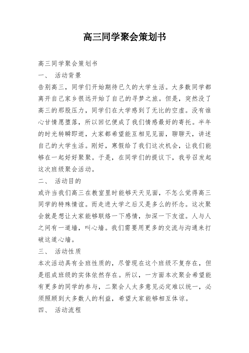 高三同学聚会策划书