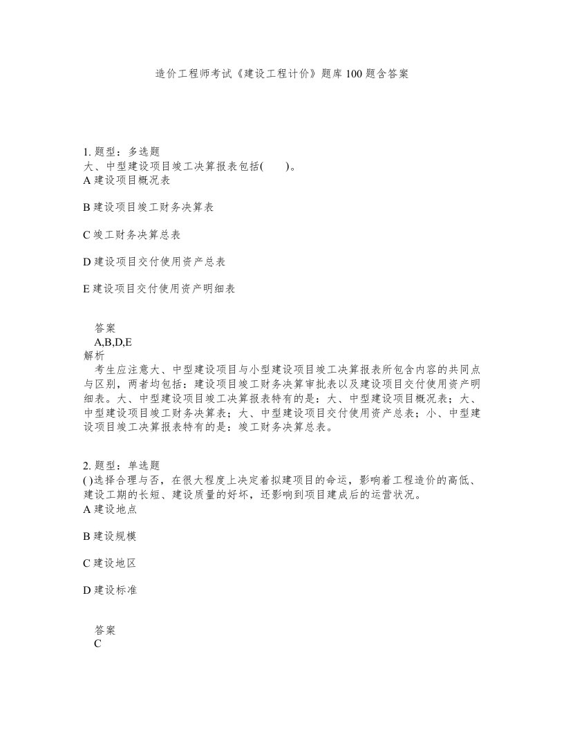 造价工程师考试建设工程计价题库100题含答案第623版