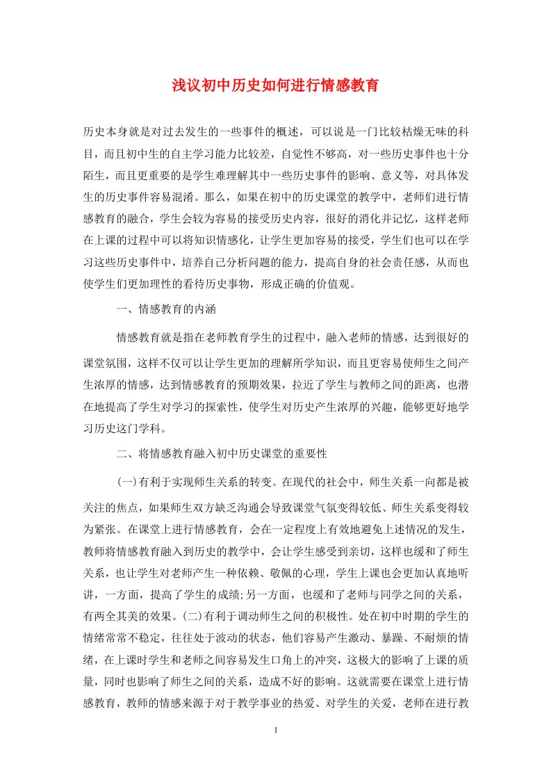 精编浅议初中历史如何进行情感教育