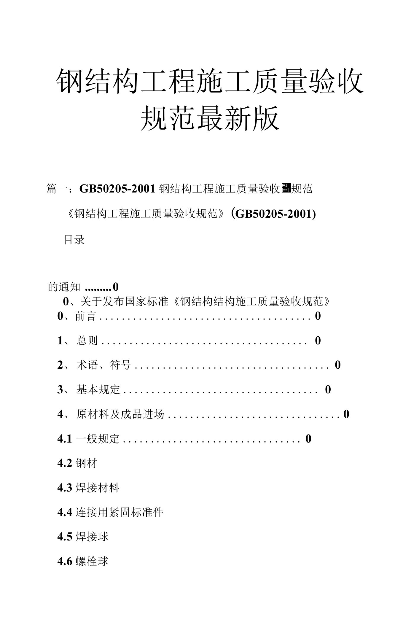 钢结构工程施工质量验收规范版