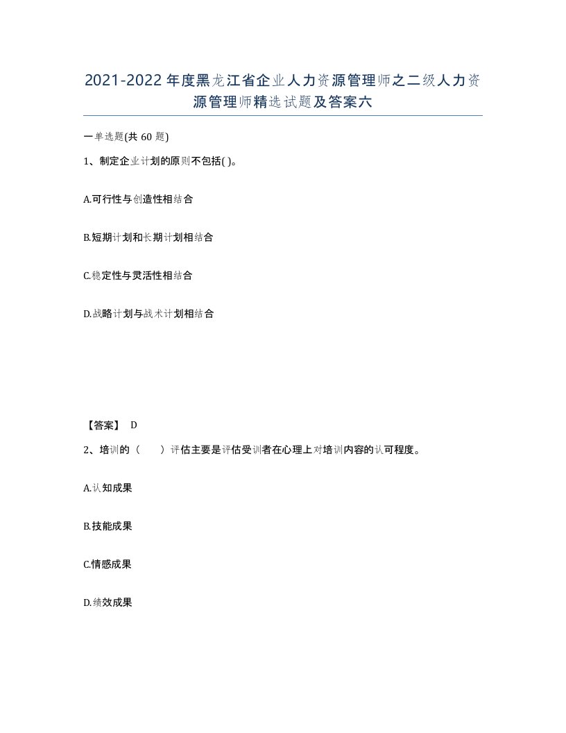 2021-2022年度黑龙江省企业人力资源管理师之二级人力资源管理师试题及答案六