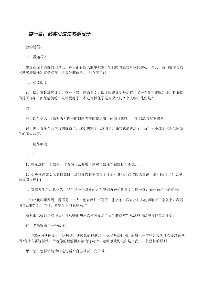 诚实与信任教学设计（共5篇）[修改版]