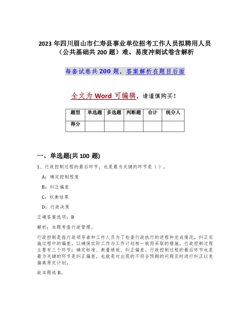 2023年四川眉山市仁寿县事业单位招考工作人员拟聘用人员公共基础共200题难易度冲刺试卷含解析