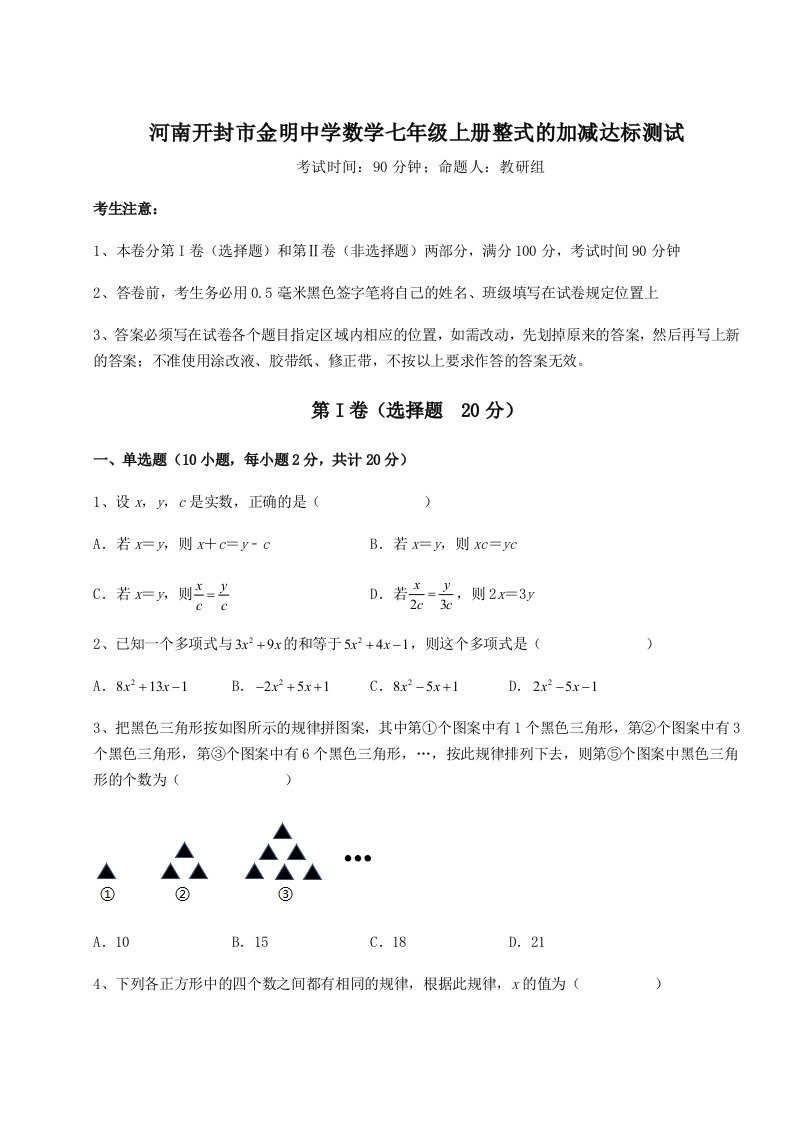 第四次月考滚动检测卷-河南开封市金明中学数学七年级上册整式的加减达标测试试题（详解）