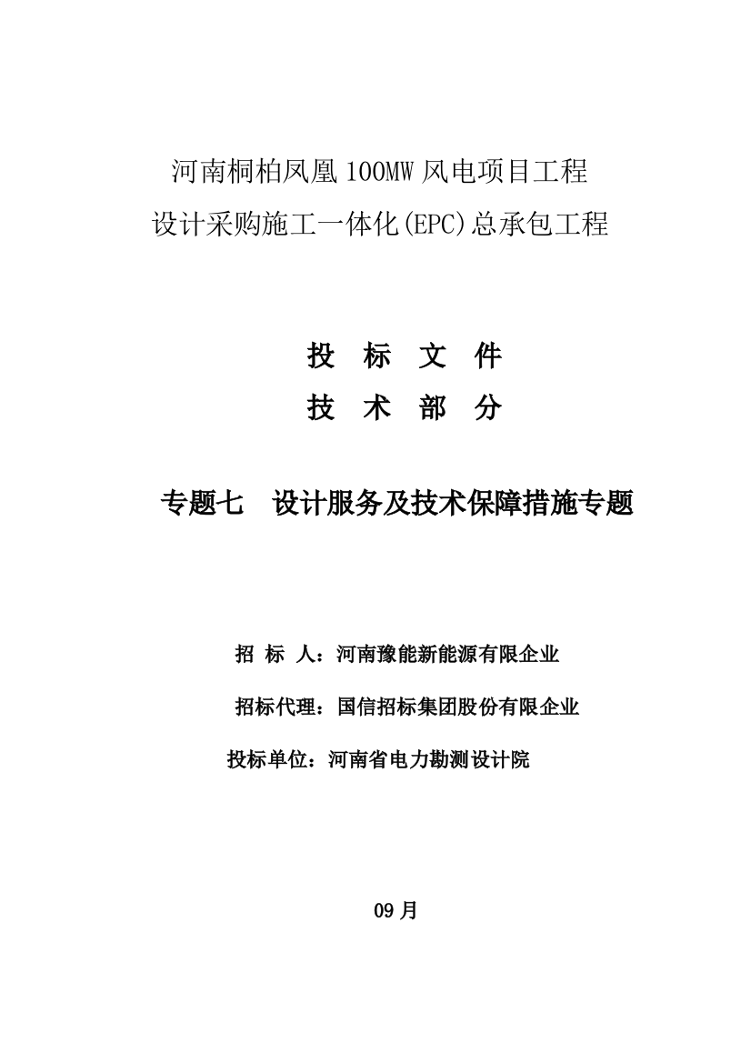 专题八设计服务及技术保障措施专题