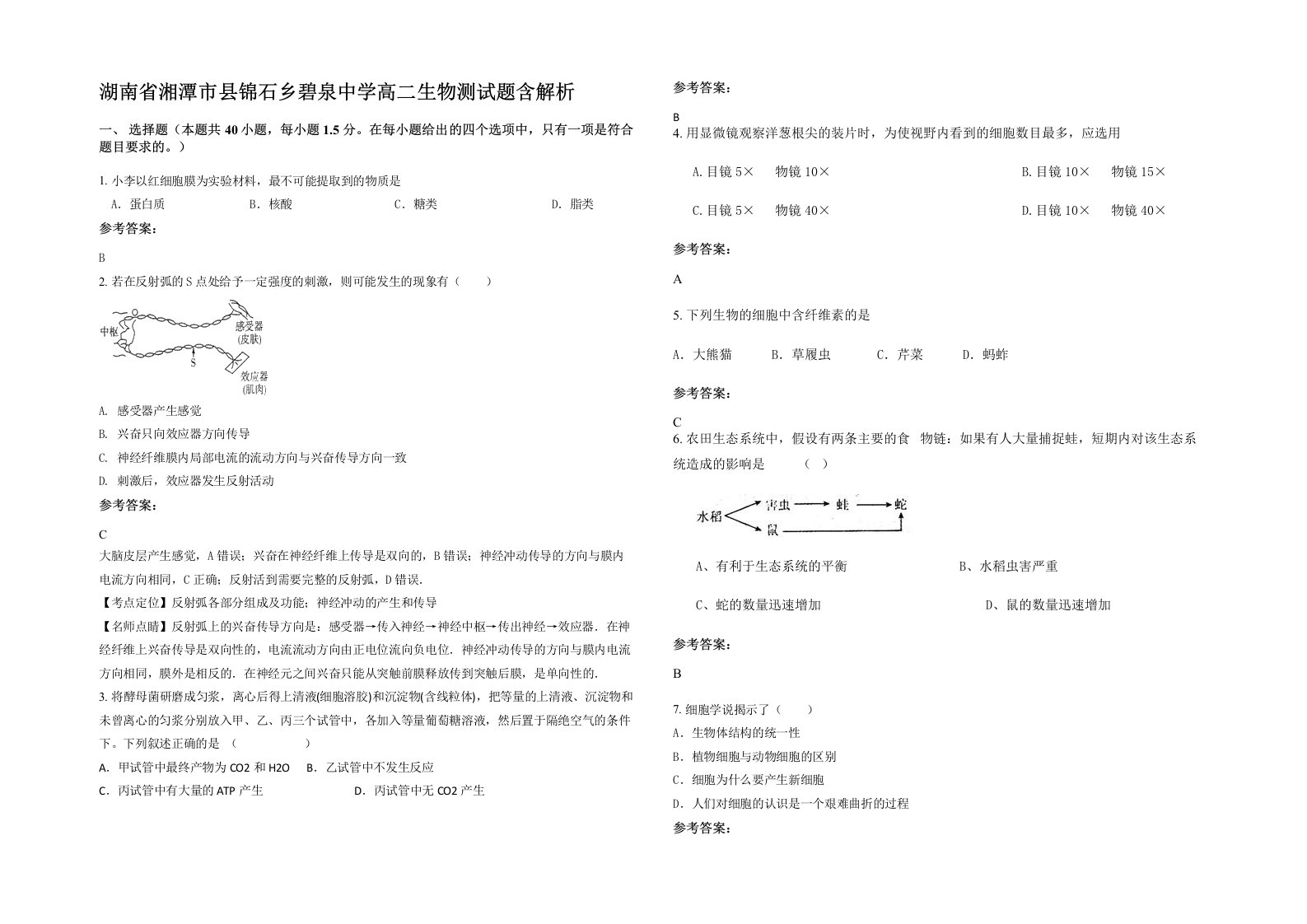 湖南省湘潭市县锦石乡碧泉中学高二生物测试题含解析