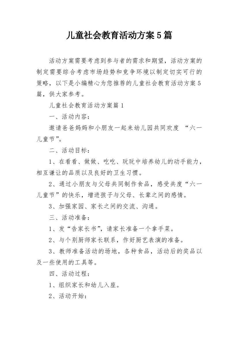 儿童社会教育活动方案5篇