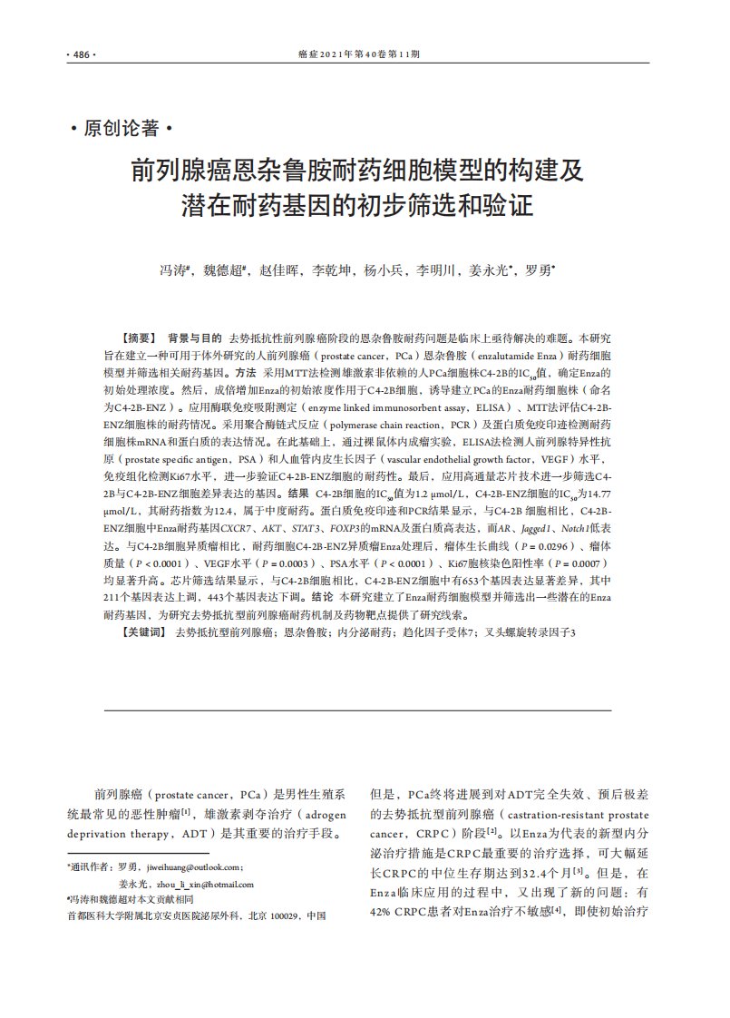 前列腺癌恩杂鲁胺耐药细胞模型的构建及潜在耐药基因的初步筛选和验证