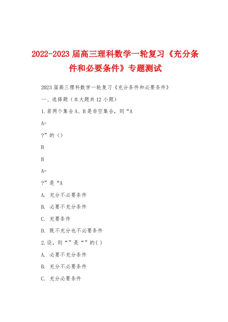 2022-2023届高三理科数学一轮复习《充分条件和必要条件》专题测试