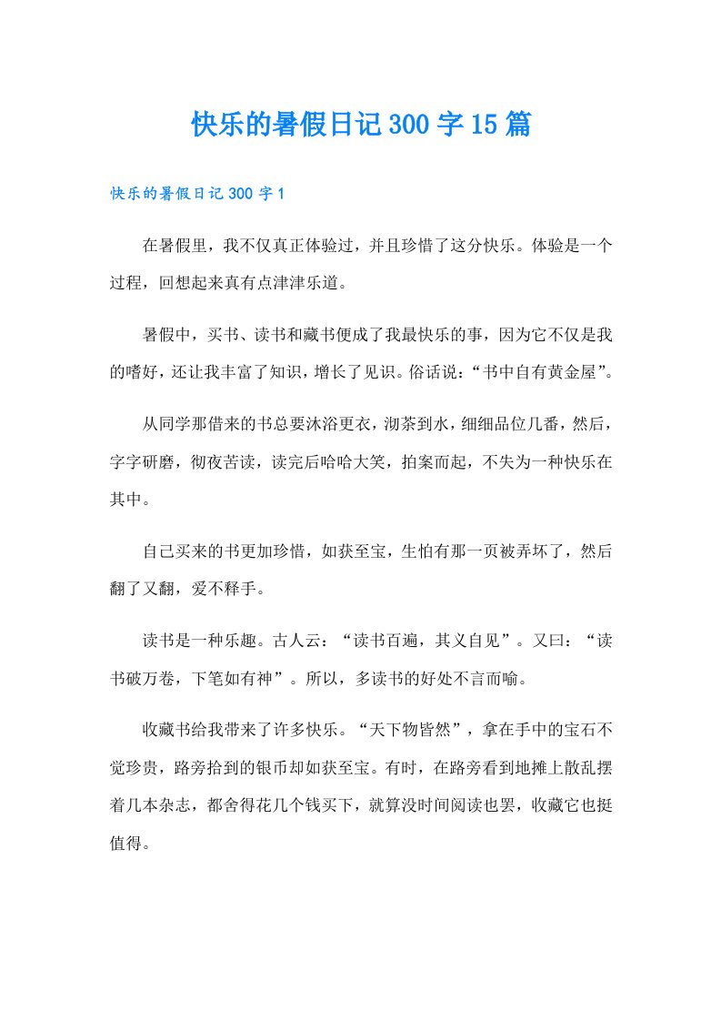 快乐的暑假日记300字15篇