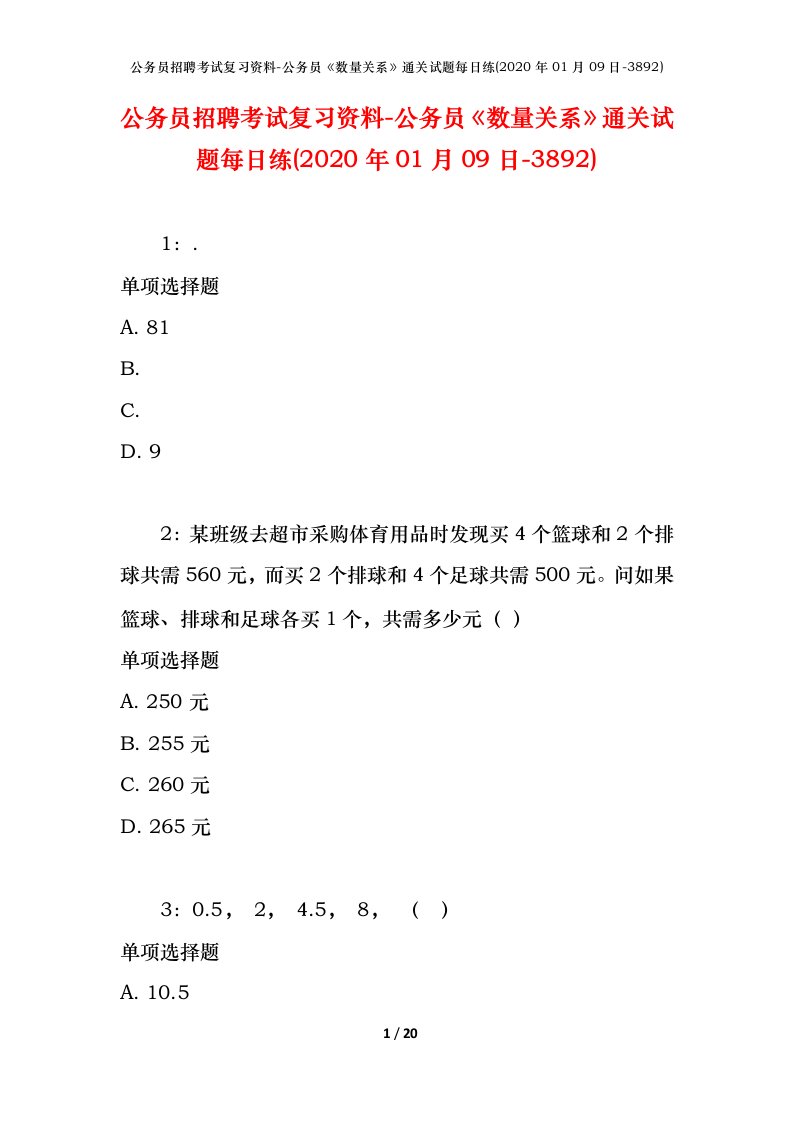 公务员招聘考试复习资料-公务员数量关系通关试题每日练2020年01月09日-3892