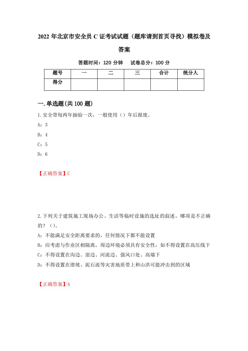 2022年北京市安全员C证考试试题题库请到首页寻找模拟卷及答案70