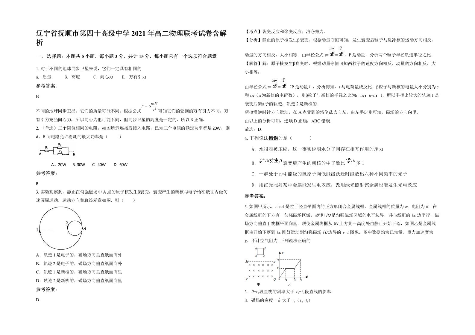 辽宁省抚顺市第四十高级中学2021年高二物理联考试卷含解析