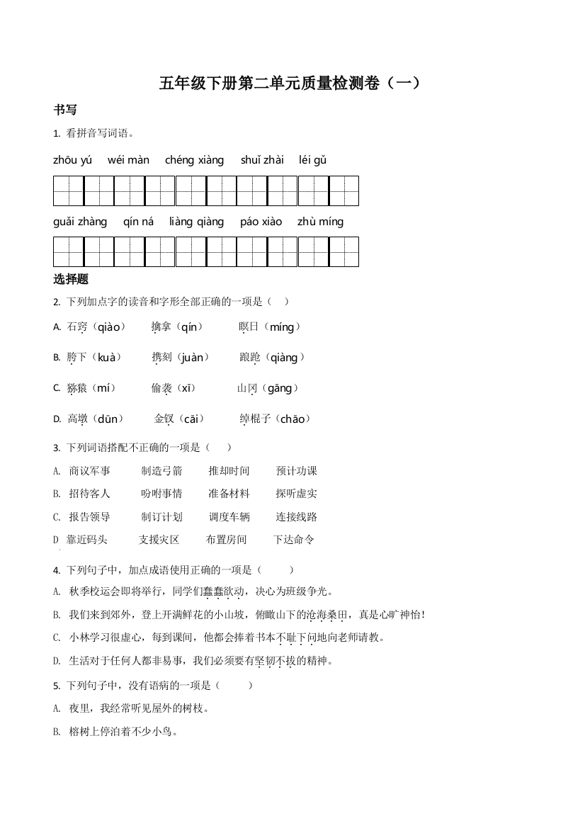 部编版语文五年级下册第二单元测试卷原卷版